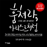 훔쳐라 아티스트처럼 - 죽어 있던 생각을 아이디어로 바꾸는 가장 현실적인 10가지 방법